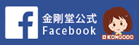 金剛堂公式Facebook