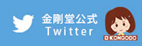 金剛堂公式Twitter