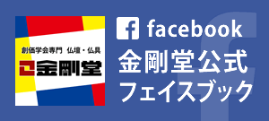 金剛堂公式Facebook